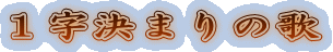 1字決まりの歌